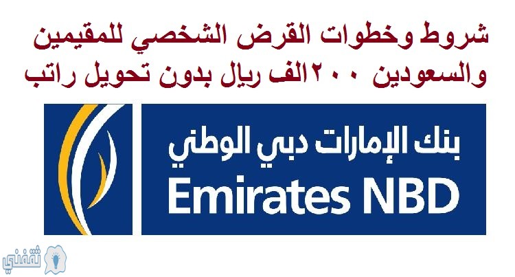 شروط وخطوات القرض الشخصي للمقيمين والسعودين 200الف ريال بدون تحويل راتب من بنك الإمارات دبي