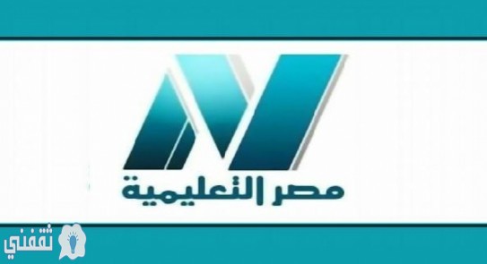 تردد قناة مصر التعليمية 2020
