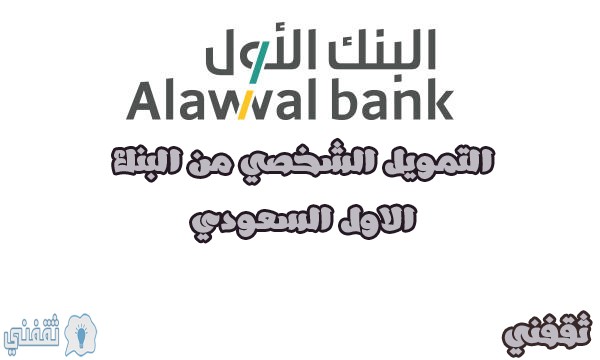التمويل الشخصي من البنك الأول السعودي