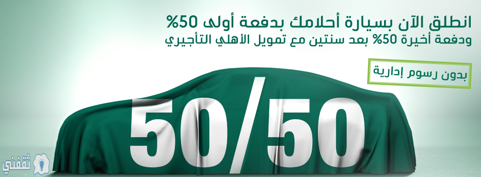 عرض 50/50 من البنك الأهلي