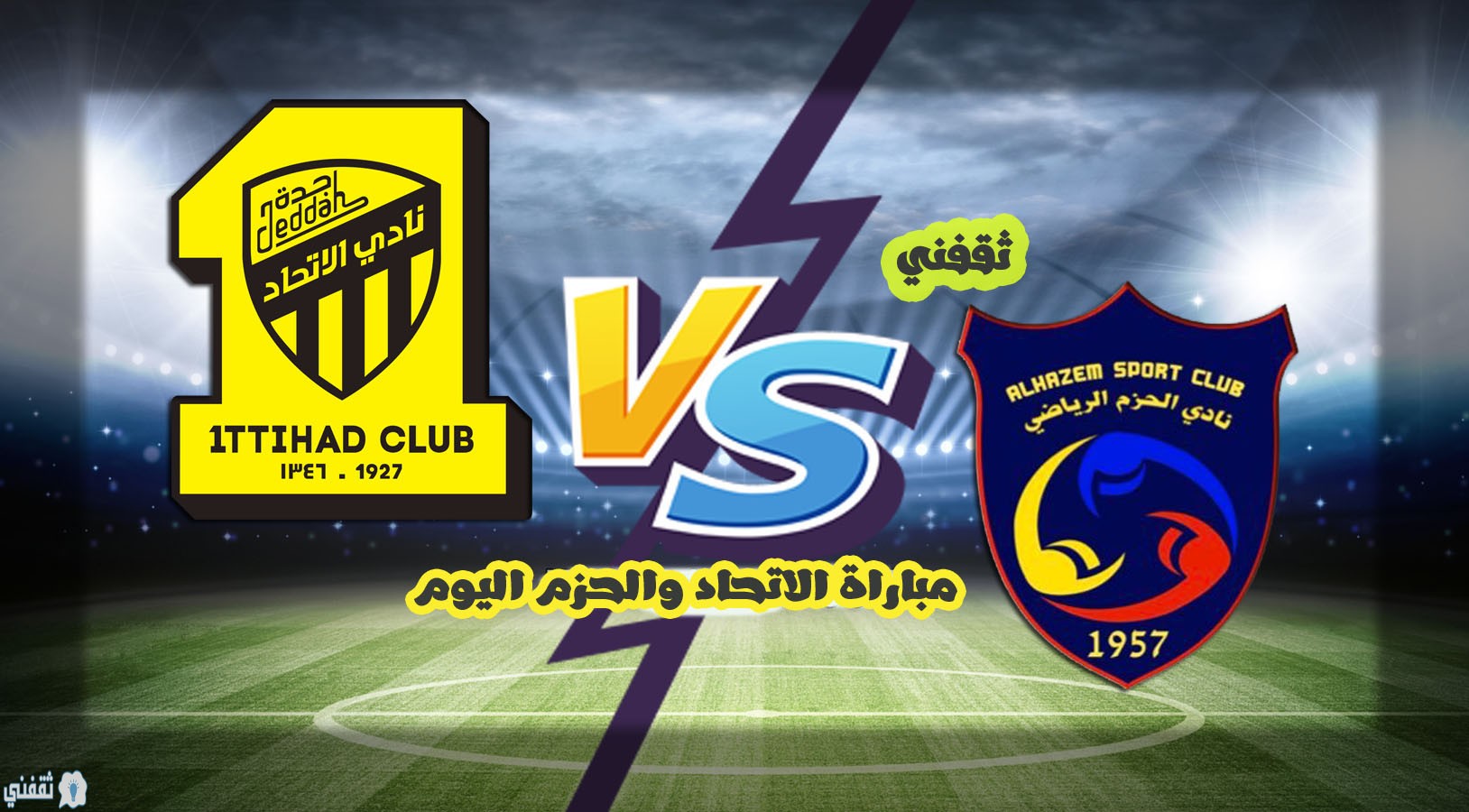 لقاء الاتحاد والحزم اليوم بالدوري السعودي