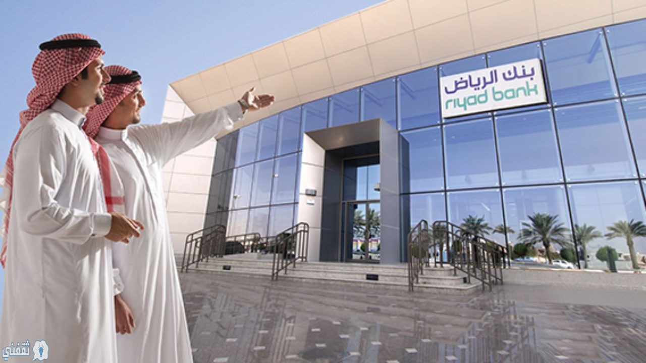 التمويل الشخصي للمقيمين من بنك الرياض
