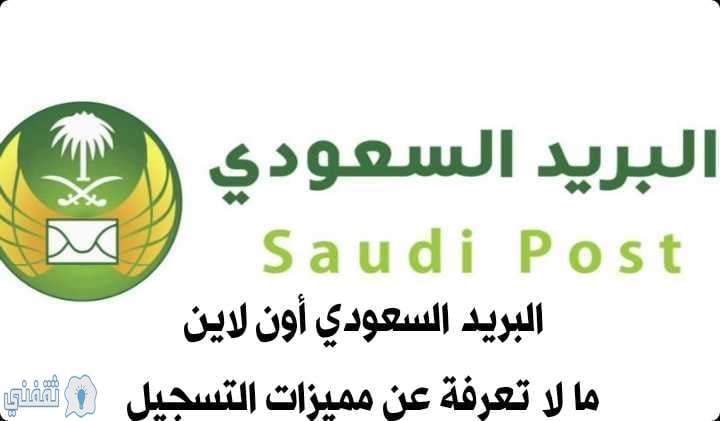 البريد السعودي أون لاين كيفية إنشاء حساب جديد للأفراد