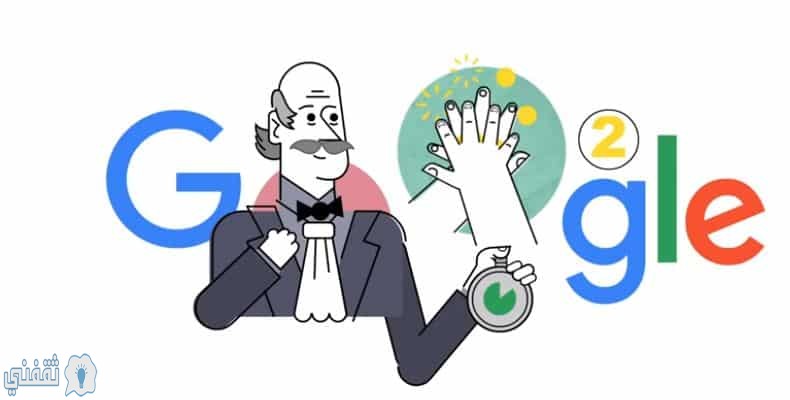 احتفال جوجل اليوم بالعالم Ignaz Semmelweis أجناتس سيملفيس مبتكر غسل اليدين بطريقة صحيحة