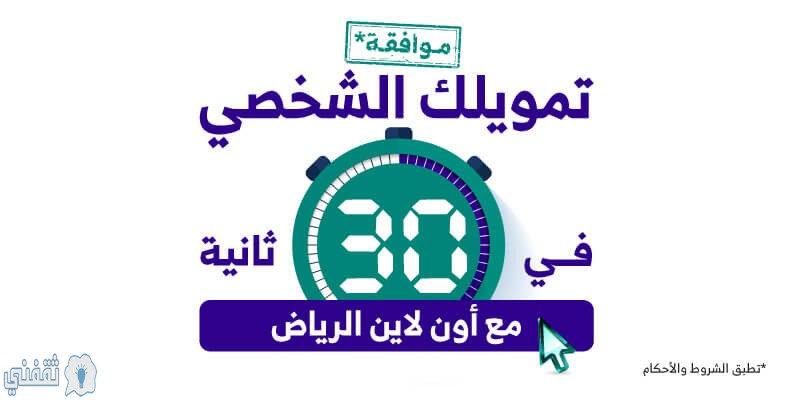 شروط التمويل الشخصي من بنك الرياض
