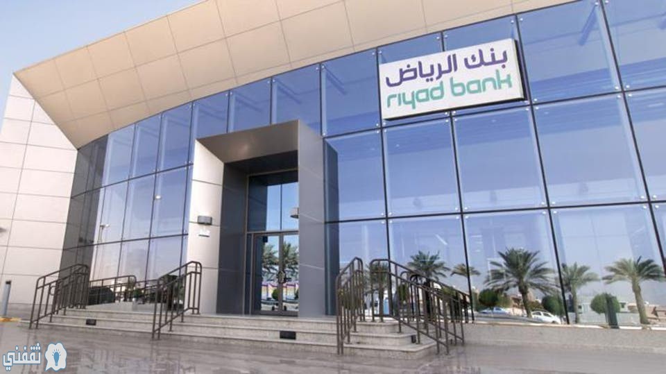 مميزات التمويل الشخصي لبنك الرياض