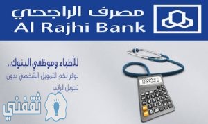 الفئات المستفيدة من برنامج تمويل الشخصي لدى مصرف الراجحي بدون تحويل الراتب بالمملكة العربية السعودية