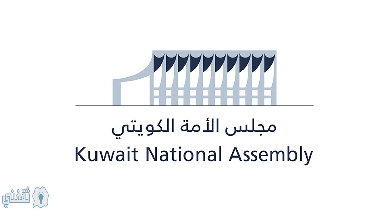 عقوبات مجلس الأمة الكويتي