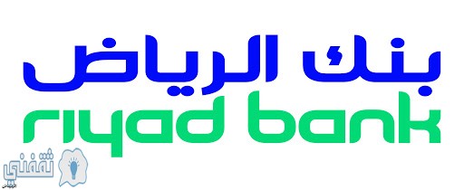 التمويل الشخصي لبنك الرياض
