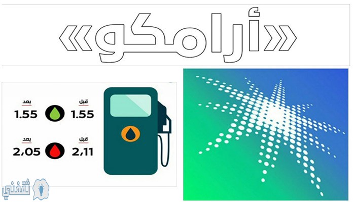 أرامكو تعلن الأسعار الجديدة للبنزين