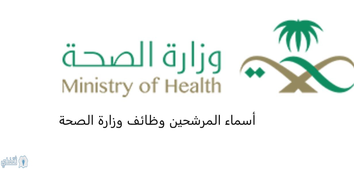 أسماء المرشحين وزارة الصحة 1441 لمطابقة البيانات لشغل الوظائف الصحية