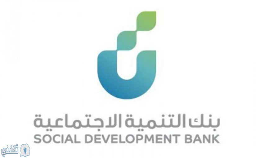 تمويلات بنك التنمية الاجتماعية