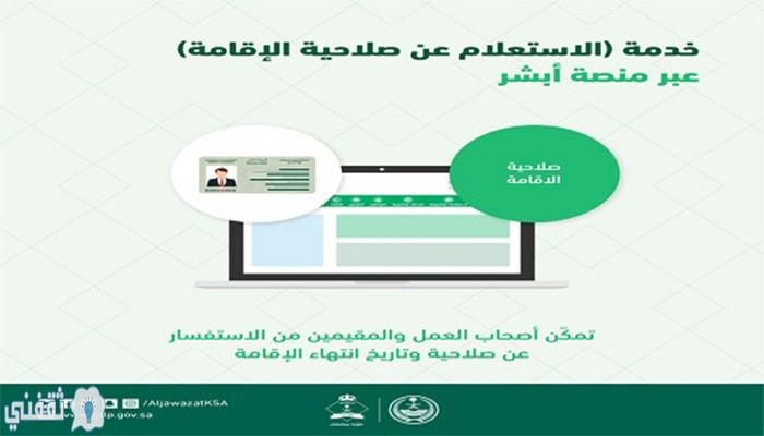 الاستعلام عن صلاحية الإقامة