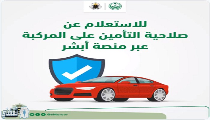 الاستعلام عن صلاحية التأمين على المركبات