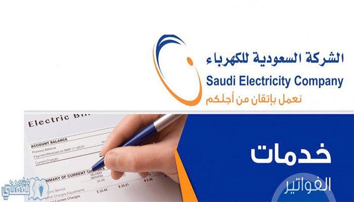 موعد فاتورة الكهرباء السعودية