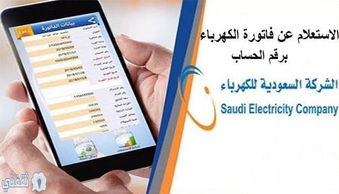 الاستعلام عن فاتورة الكهرباء السعودية