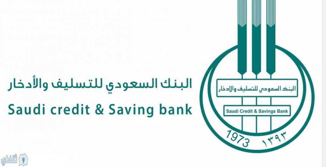 بنك التسليف والإدخار