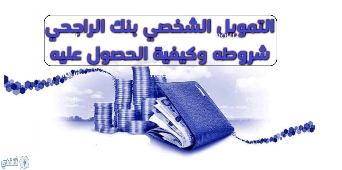 كيفية الحصول على التمويل الشخص من مصرف الراجحي خلال 30 دقيقة