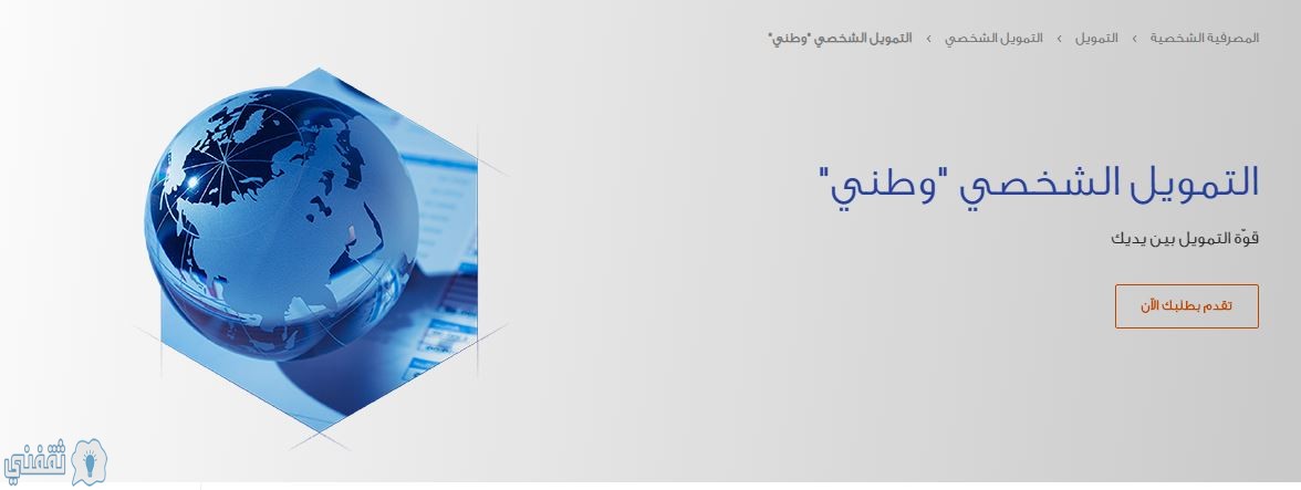 مصرف الراجحي alrajhibank شروط الحصول على التمويل الشخصي للمواطنين والمقيمين