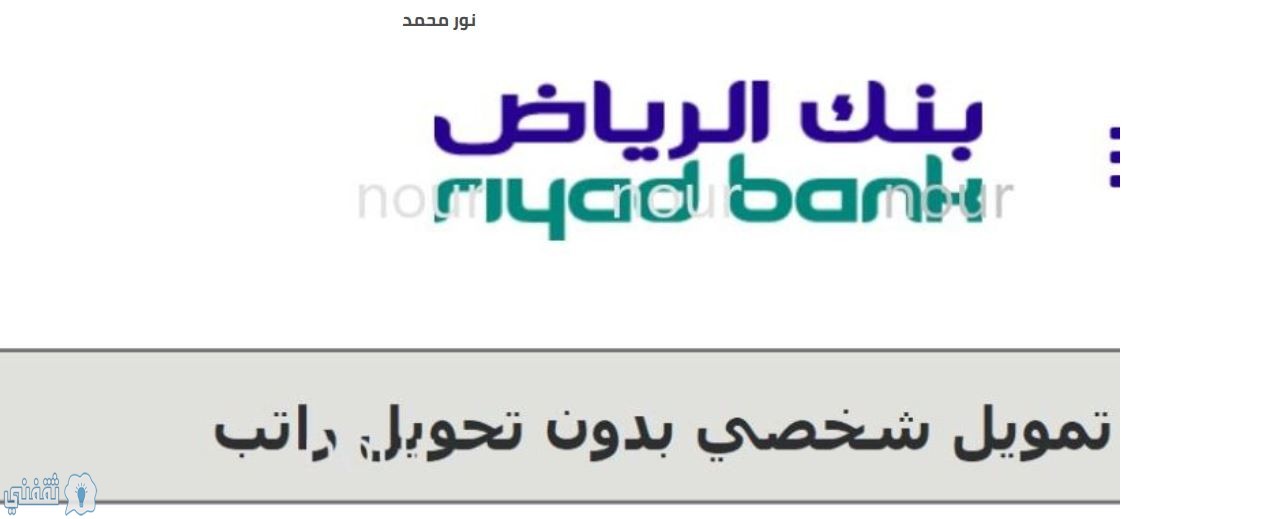 قرض شخصي بنك الرياض للسعوديين والمقيمين للحصول على التمويل الشخصي