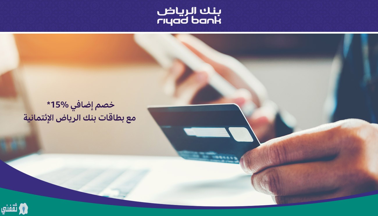 بطاقة الائتمان لبنك الرياض