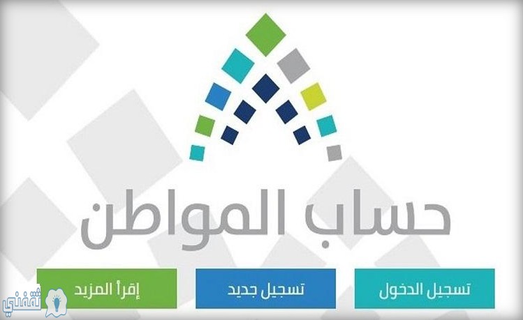 بعد قرار منع التجوال بالمملكة .. حساب المواطن يعلن موقف المستفيدين الجدد