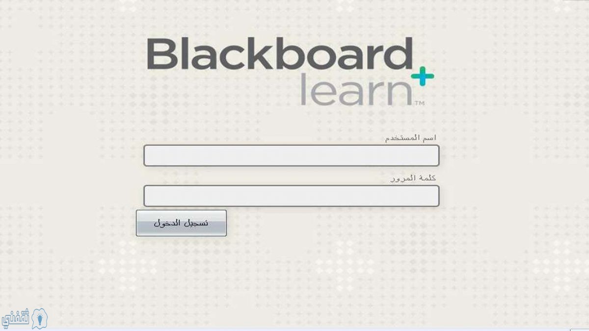نظام التعليم الإلكتروني Blackboard