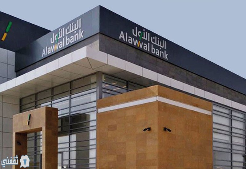 رابط تقديم طلب للحصول علي تمويل شخصي من البنك الأول السعودي