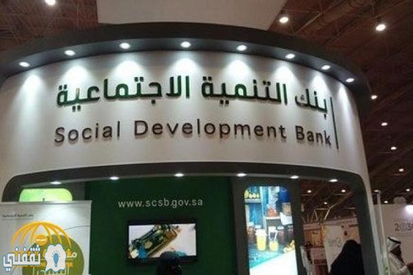 شروط تمويل الأسرة من بنك التنمية الاجتماعية