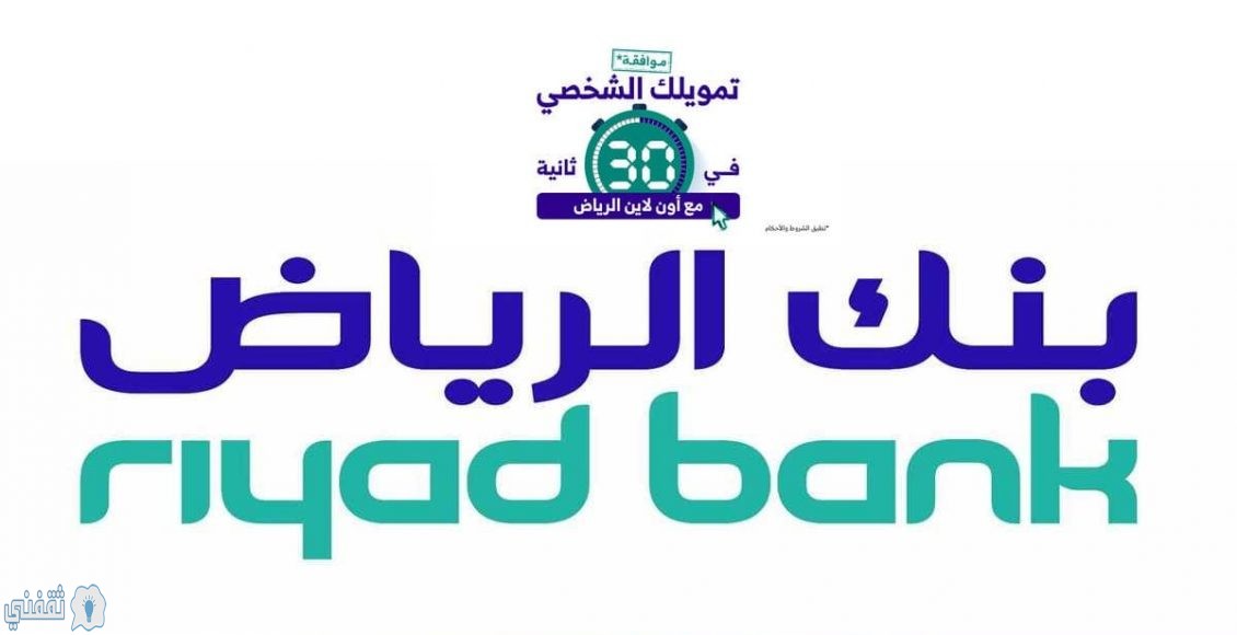 قروض بنك الرياض التمويل الشخصي