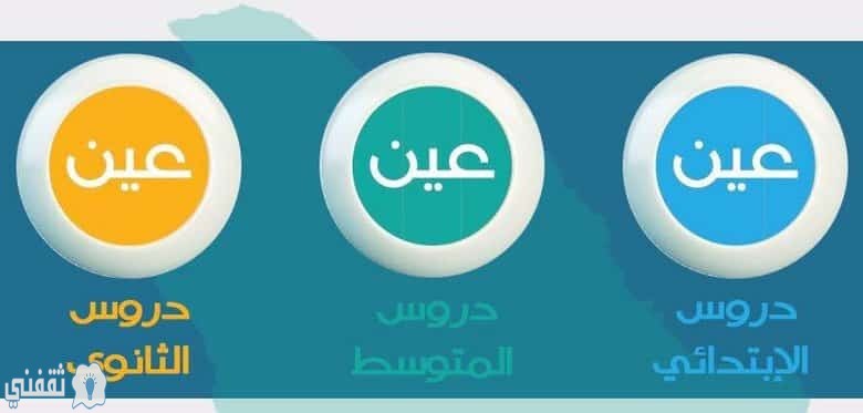 تردد قنوات عين التعليمية