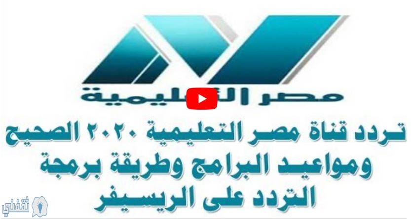 تردد قناة مصر التعليمية الجديد 2020