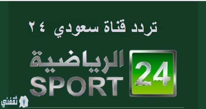 تردد قناة سعودي ٢٤ الرياضية
