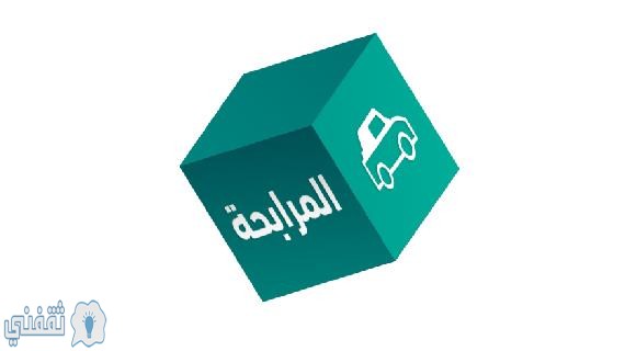تمويل المرابحة من بنك الرياض