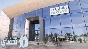قروض بنك الرياض