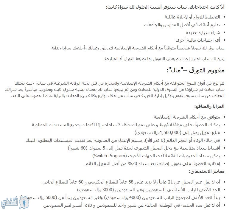 مزايا تمويل شخصي بنك ساب للمواطنين والمقيمين