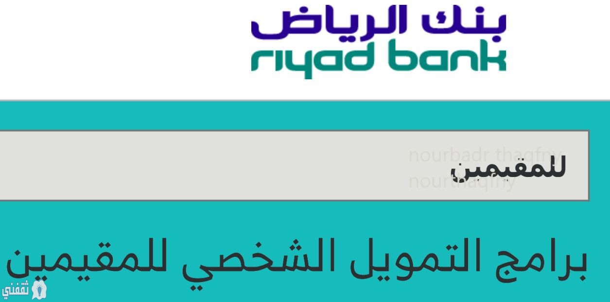 تمويل شخصي للمقيمين بنك الرياض للعاملين بالحكومة والقطاع الخاص والمهنيين
