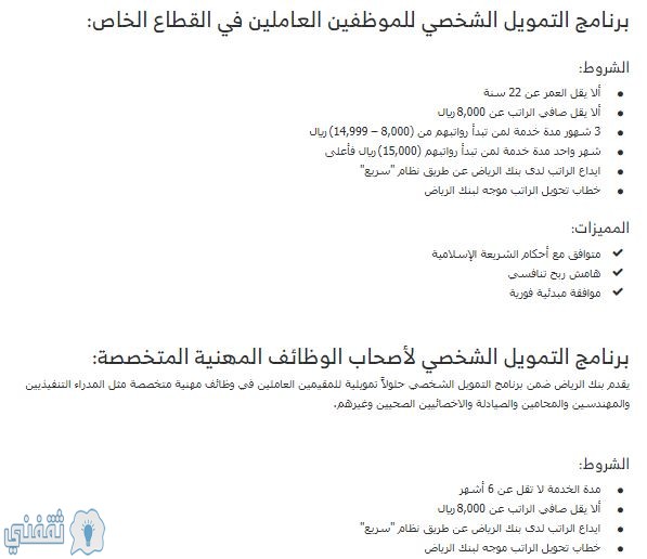 تمويل شخصي للمقيمين بنك الرياض للعاملين بالقطاع الخاص