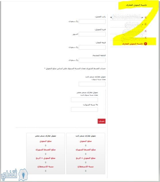 حاسبة التمويل العقاري بنك ساب