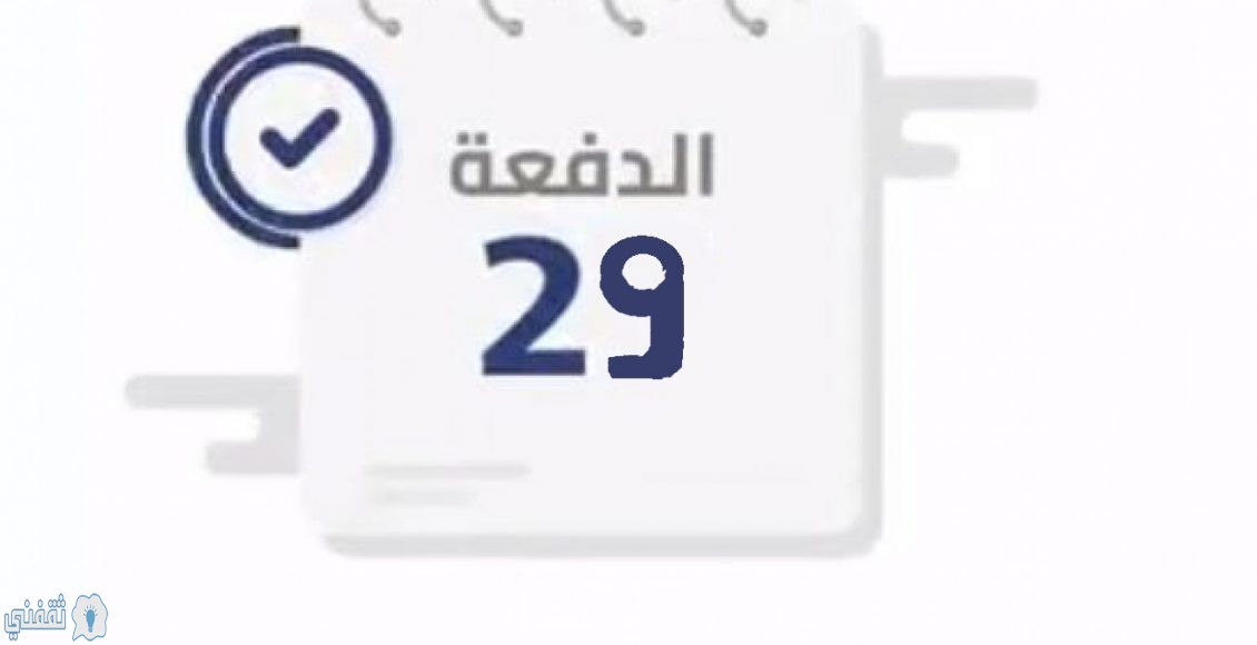 الدفعة 29 لشهر ابريل حساب المواطن