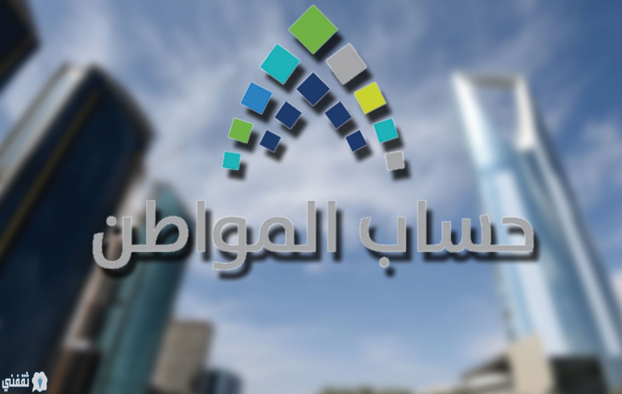 موعد إيداع دعم حساب المواطن