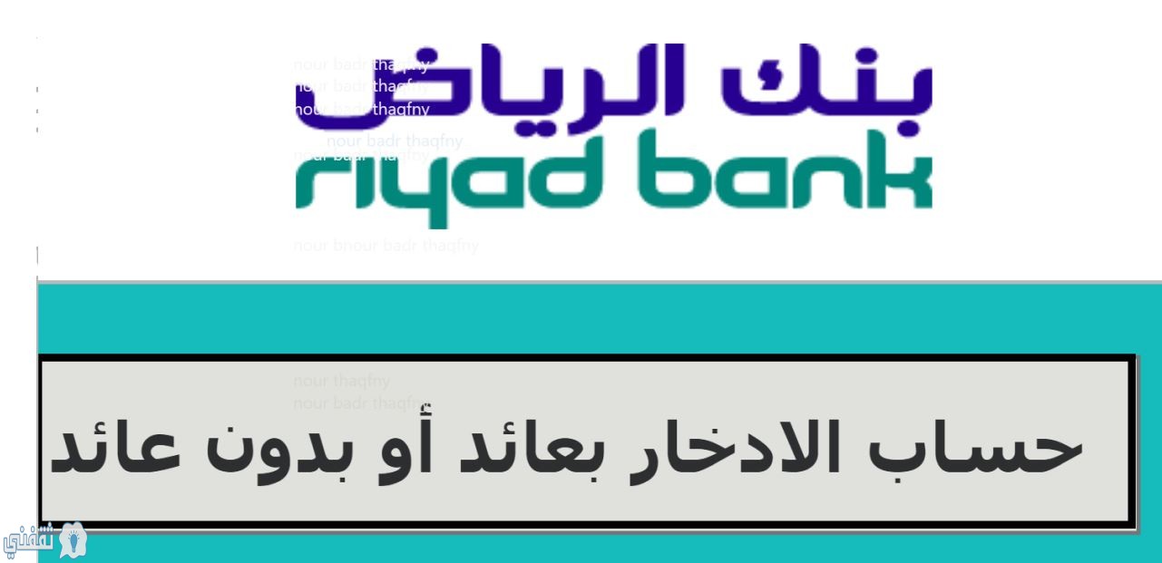 طريقة فتح حساب ادخار بنك الرياض بعائد وبدون الأحكام والشروط وكيفية حساب الأرباح