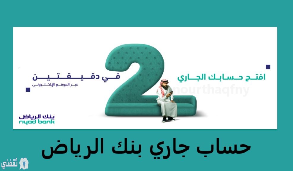 فتح حساب في بنك الرياض جاري أو ادخار بعائد وبدون