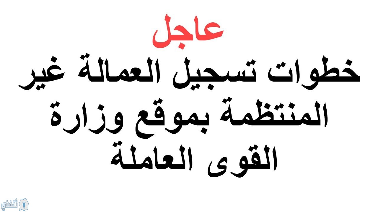 رابط تسجيل العمالة الغير منتظمة وزارة القوى العاملة