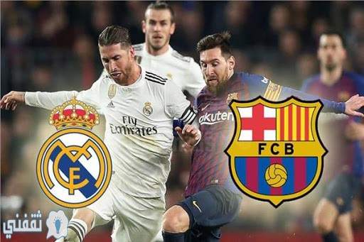 مباراة برشلونة وريال مدريد اليوم