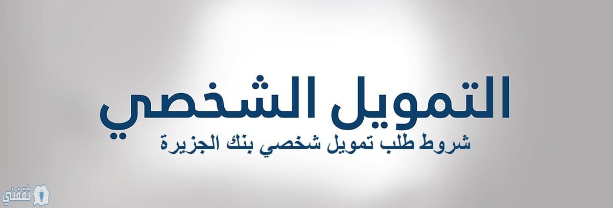 فروع بنك الجزيرة