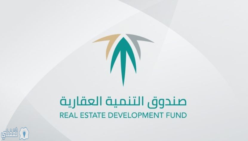 رقم صندوق التنمية العقاري الاستعلام عن قروض الدعم السكني