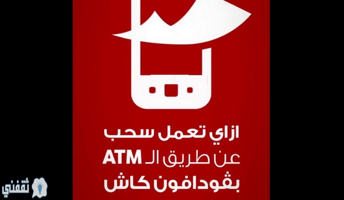 طريقة سحب فودافون كاش من atm البنك اﻷهلي المصري أو أي بنك آخر