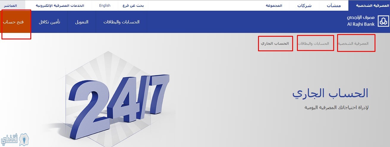 طريقة فتح حساب الراجحي 1442 alrajhibank الحساب الجاري مصرف الراجحي أفراد