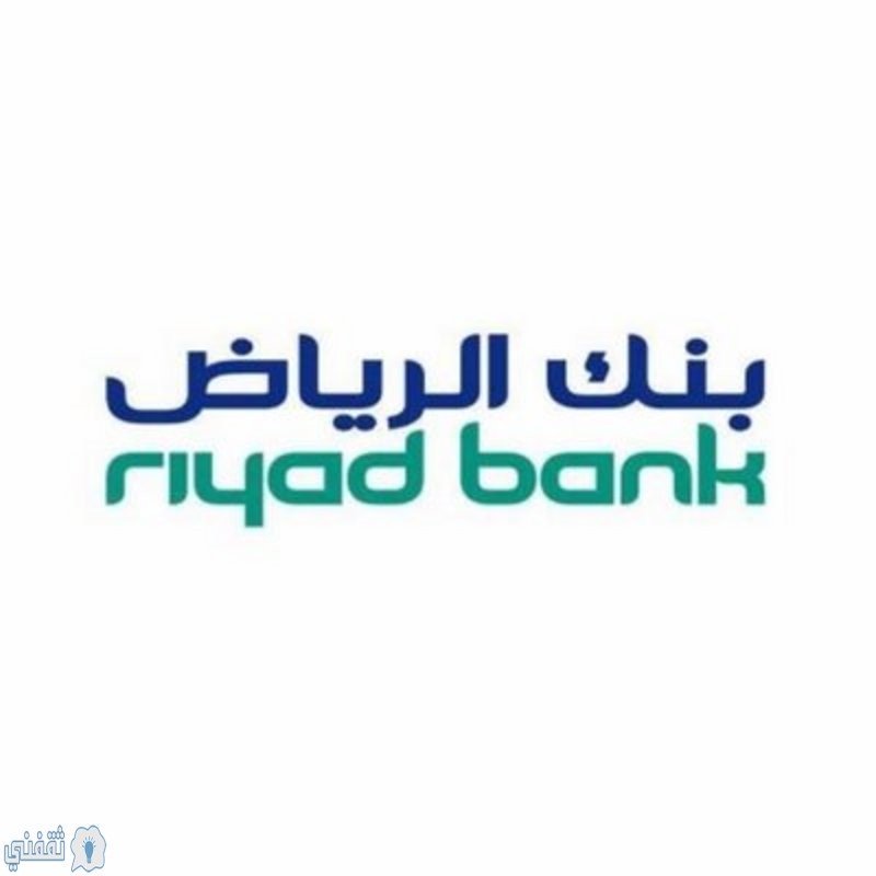 شروط قرض بنك الرياض 2020م بدون تحويل الراتب وتمويل شخصي يصل إلى 500 ألف ريال